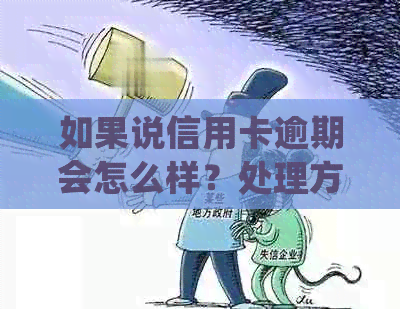 如果说信用卡逾期会怎么样？处理方式有哪些？