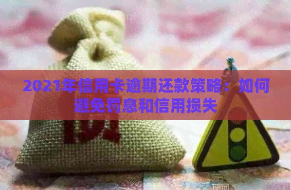 2021年信用卡逾期还款策略：如何避免罚息和信用损失