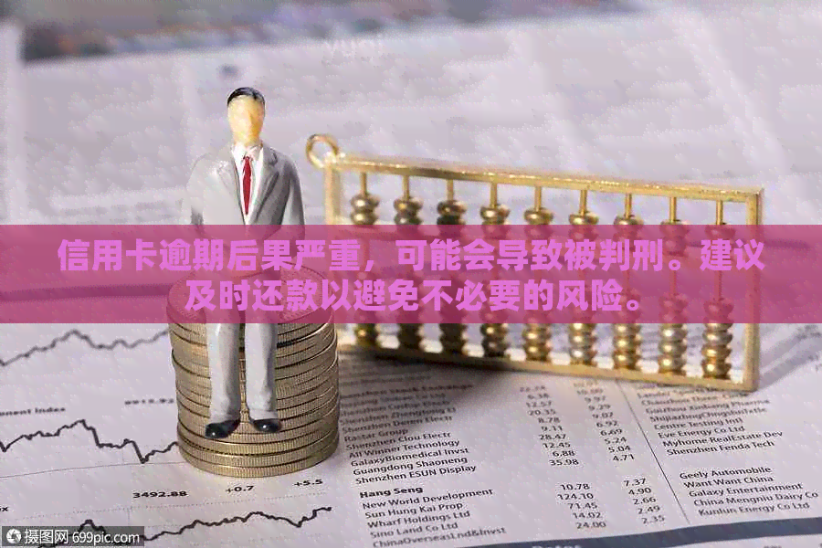 信用卡逾期后果严重，可能会导致被判刑。建议及时还款以避免不必要的风险。