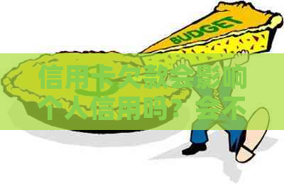 信用卡欠款会影响个人信用吗？会不会变成老？如何解决信用卡欠款问题？