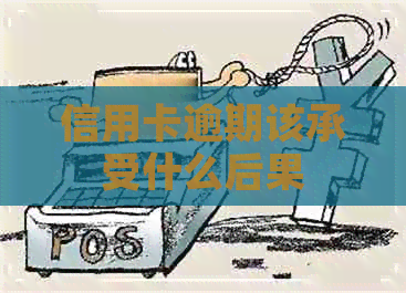 信用卡逾期该承受什么后果
