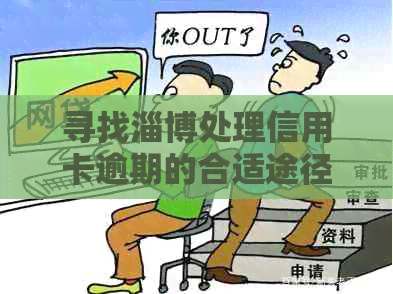寻找淄博处理信用卡逾期的合适途径和步骤