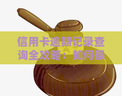 信用卡逾期记录查询全攻略：如何操作，何时查询，常见问题解答