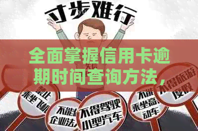 全面掌握信用卡逾期时间查询方法，解决用户关注的各项问题-怎么查信用卡逾期记录查询具体时间