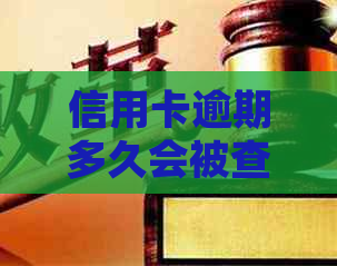 信用卡逾期多久会被查到资产总额？逾期后果及处理建议全面解析