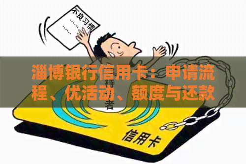 淄博银行信用卡：申请流程、优活动、额度与还款方式等全方位解析