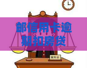 邮信用卡逾期扣房贷合法吗？如何处理？