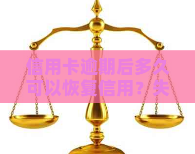 信用卡逾期后多久可以恢复信用？失信人解除措分析