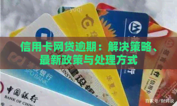 信用卡网贷逾期：解决策略、最新政策与处理方式