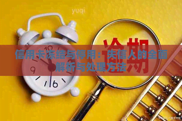 信用卡冻结与停用：失信人的全面解析与处理方法
