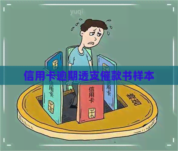 信用卡逾期透支催款书样本