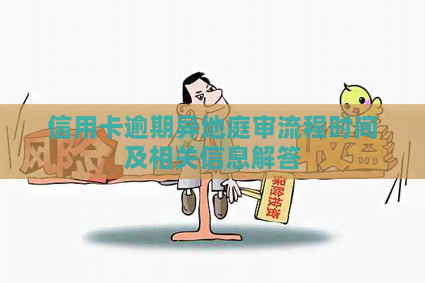 信用卡逾期异地庭审流程时间及相关信息解答