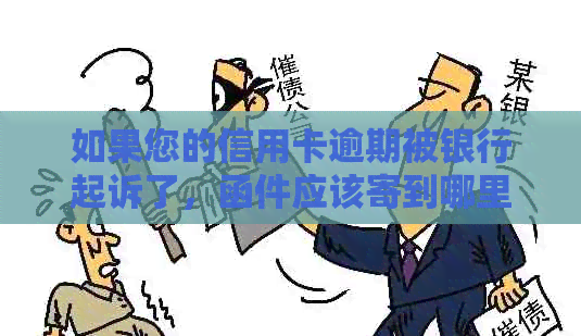 如果您的信用卡逾期被银行起诉了，函件应该寄到哪里？如何处理这个问题？