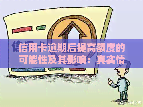 信用卡逾期后提高额度的可能性及其影响：真实情况解答