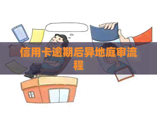 信用卡逾期后异地庭审流程