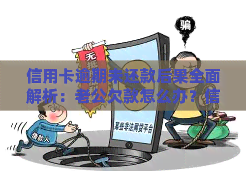 信用卡逾期未还款后果全面解析：老公欠款怎么办？信用记录受影响吗？