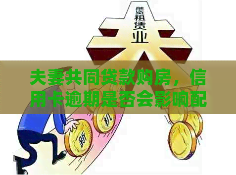 夫妻共同贷款购房，信用卡逾期是否会影响配偶的贷款资格及影响？