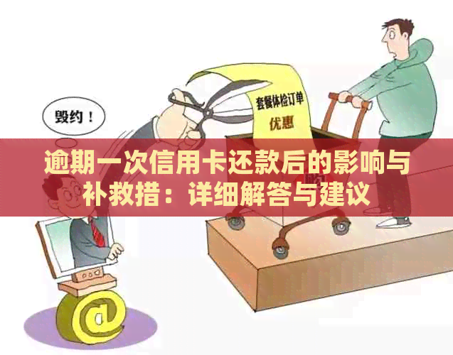 逾期一次信用卡还款后的影响与补救措：详细解答与建议