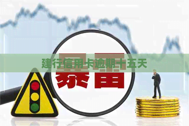 建行信用卡逾期十五天