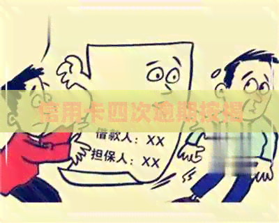 信用卡四次逾期按揭
