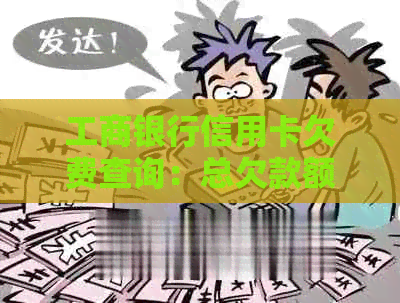 工商银行信用卡欠费查询：总欠款额度及未还款金额