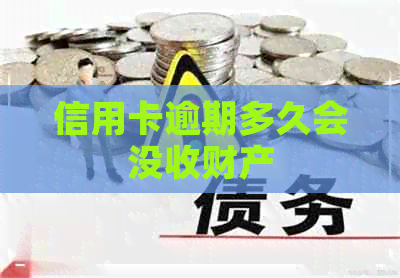 信用卡逾期多久会没收财产