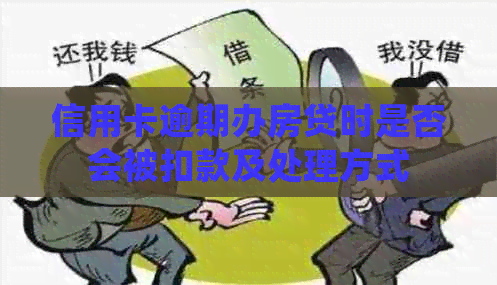 信用卡逾期办房贷时是否会被扣款及处理方式