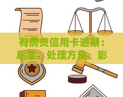 有房贷信用卡逾期：后果、处理方法、影响及房贷还款问题