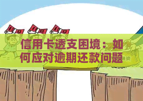 信用卡透支困境：如何应对逾期还款问题