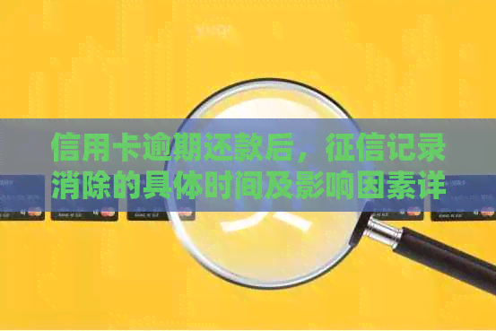 信用卡逾期还款后，记录消除的具体时间及影响因素详解