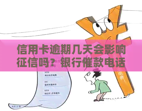 信用卡逾期几天会影响吗？银行催款电话会不会频繁打？