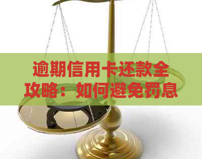 逾期信用卡还款全攻略：如何避免罚息、期费用及修复信用记录的注意事项