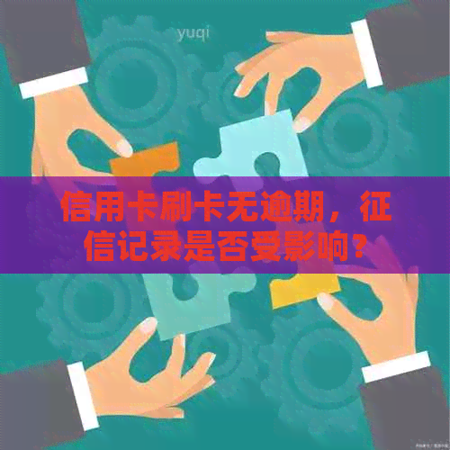 信用卡刷卡无逾期，记录是否受影响？