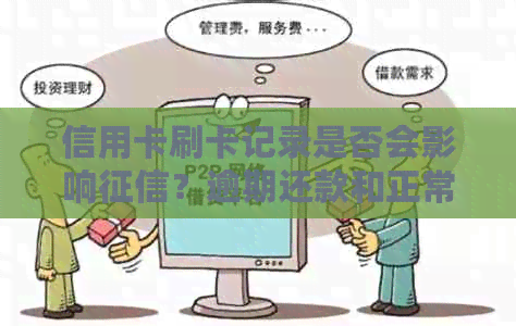 信用卡刷卡记录是否会影响？逾期还款和正常刷卡记录的差异解析