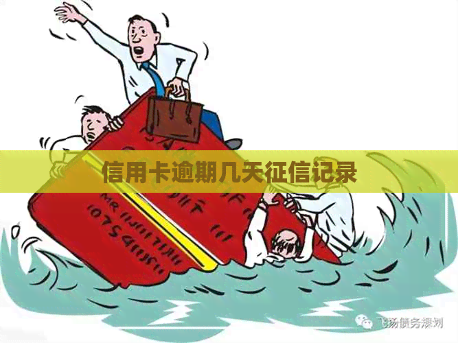 信用卡逾期几天记录