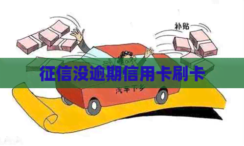 没逾期信用卡刷卡