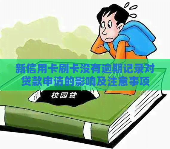 新信用卡刷卡没有逾期记录对贷款申请的影响及注意事项
