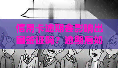 信用卡逾期会影响出国签证吗？逾期后如何补救措及影响分析