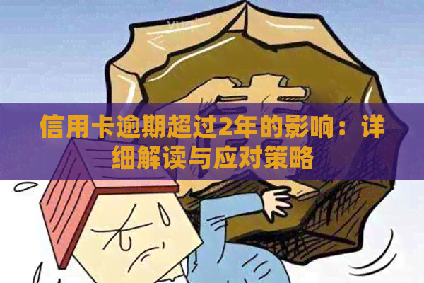 信用卡逾期超过2年的影响：详细解读与应对策略