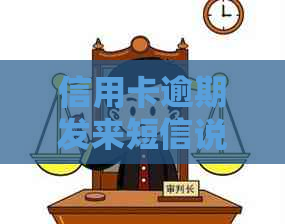 信用卡逾期发来短信说立案成功，怎么办？