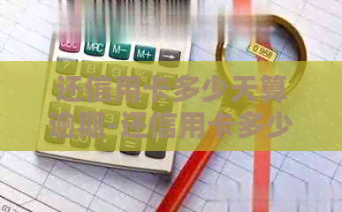 还信用卡多少天算逾期-还信用卡多少天算逾期最新规定