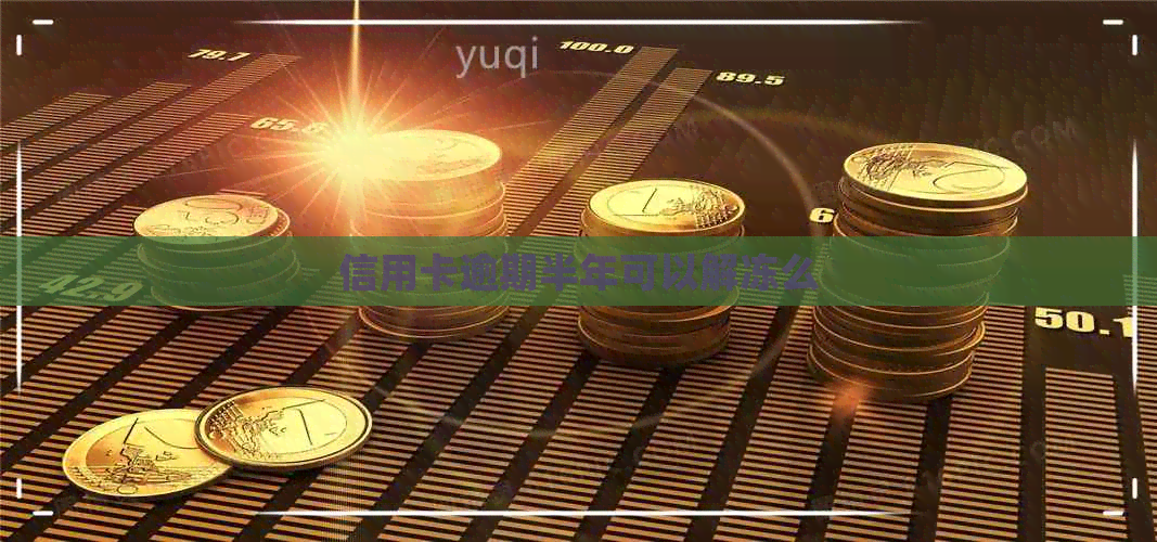 信用卡逾期半年可以解冻么