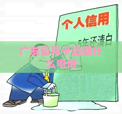 广发信用卡逾期什么电话
