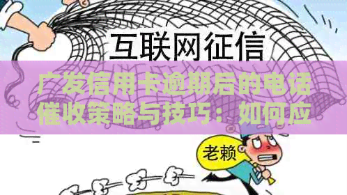 广发信用卡逾期后的电话策略与技巧：如何应对？