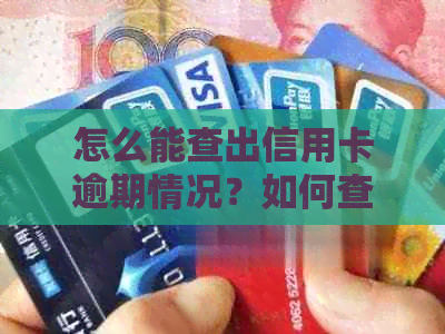 怎么能查出信用卡逾期情况？如何查询银行卡冻结与逾期记录？