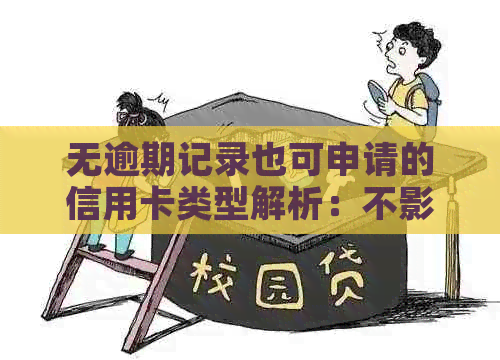 无逾期记录也可申请的信用卡类型解析：不影响信用的神奇卡种推荐