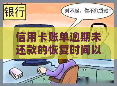 信用卡账单逾期未还款的恢复时间以及相关影响全面解析