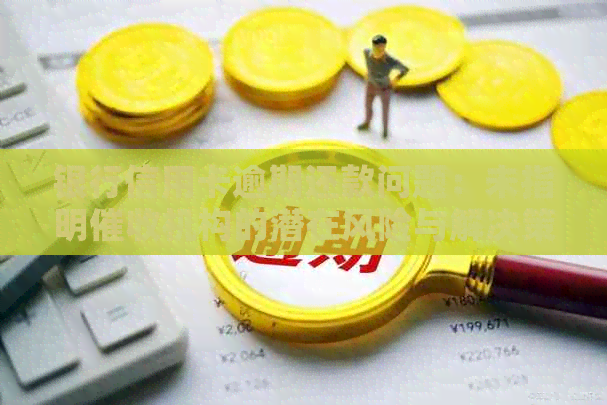 银行信用卡逾期还款问题：未指明机构的潜在风险与解决策略