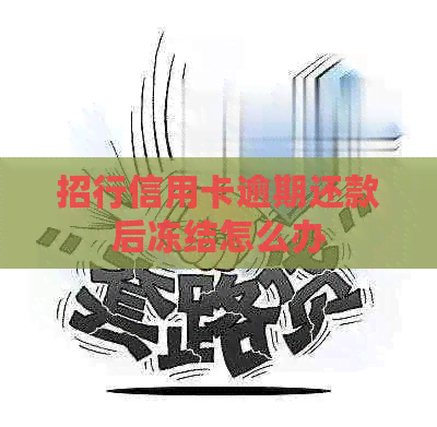 招行信用卡逾期还款后冻结怎么办