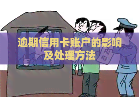 逾期信用卡账户的影响及处理方法